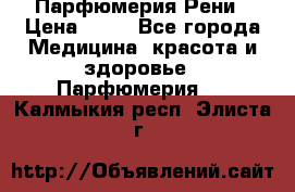 Парфюмерия Рени › Цена ­ 17 - Все города Медицина, красота и здоровье » Парфюмерия   . Калмыкия респ.,Элиста г.